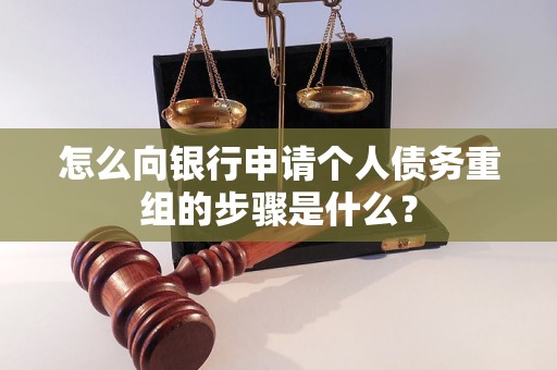 新市怎么向银行申请个人债务重组的步骤是什么？